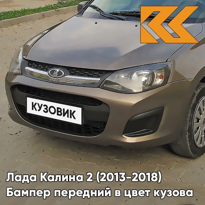 Бампер передний в цвет кузова для Лада Калина 2 (2013-2018) 790 - Кориандр - Коричневый