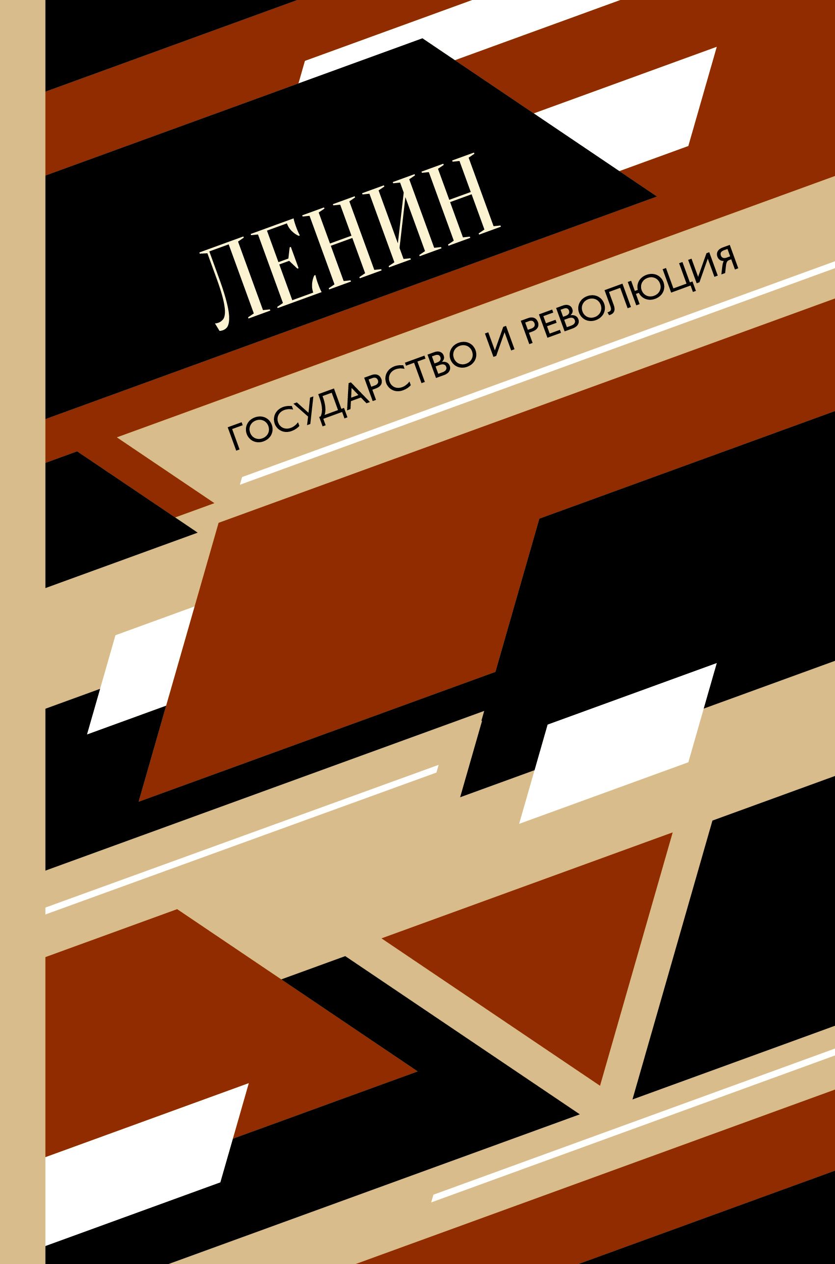 Государство и революция | Ленин Владимир Ильич