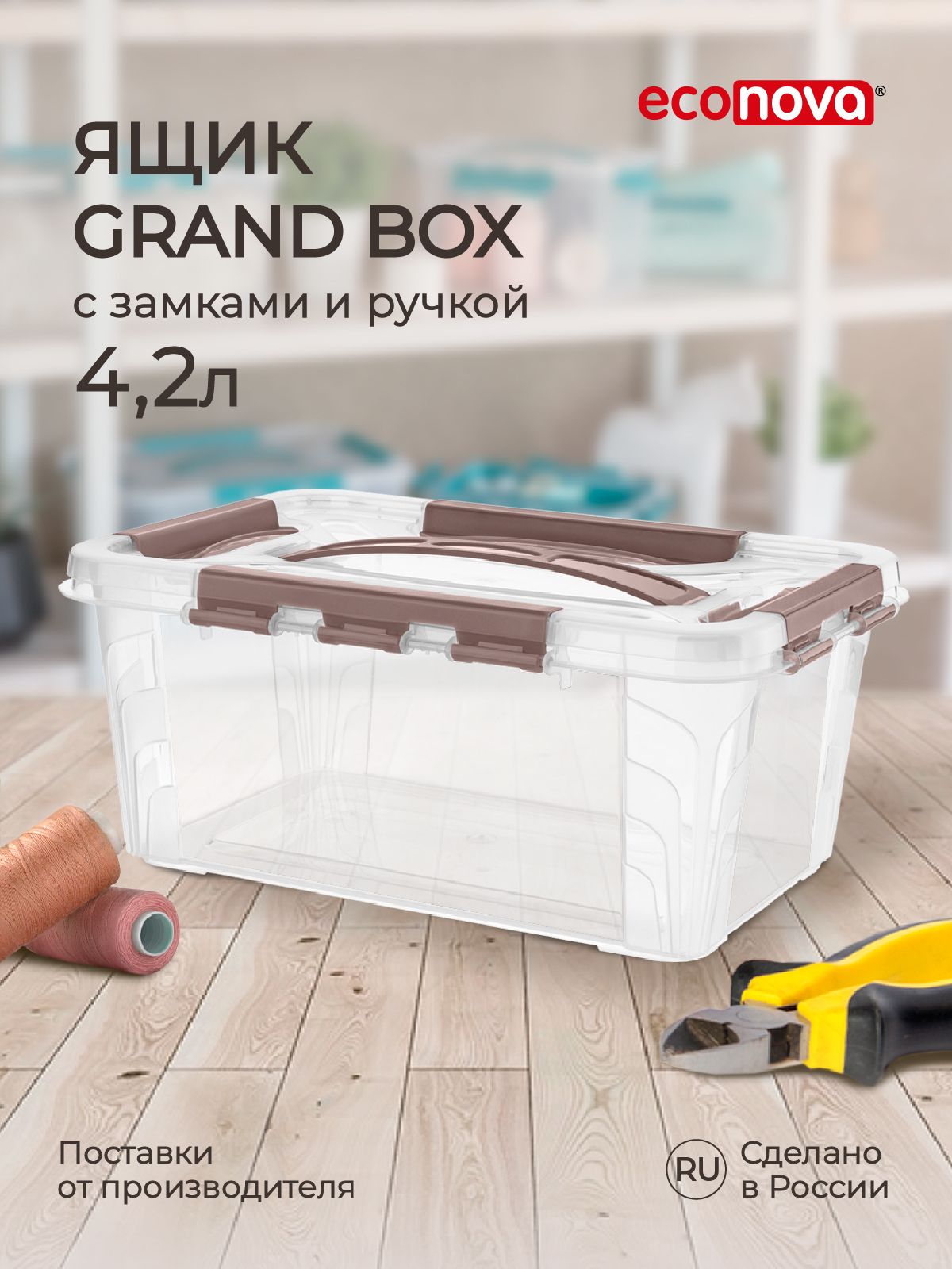 ЯщикдляхраненияуниверсальныйсзамкамииручкойGRANDBOX,29х19х12,4см.,4,2л.(коричневый)