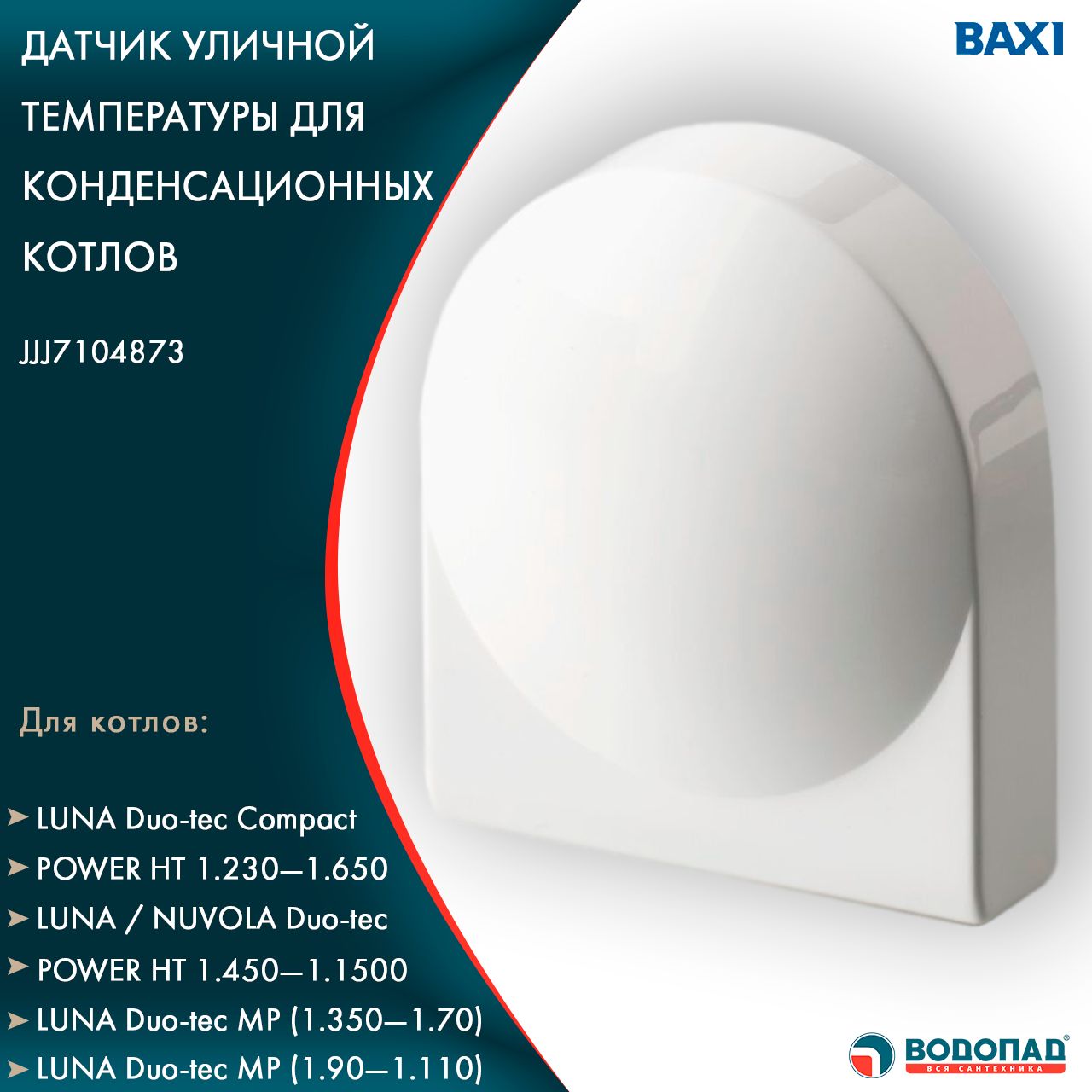 Подключение датчика уличной температуры baxi Датчик уличной температуры для котла Baxi (JJJ7104873) Датчик температуры для ко