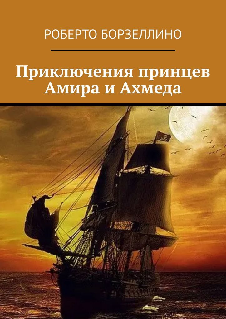 Приключения принца читать. Приключения принца Ахмеда.