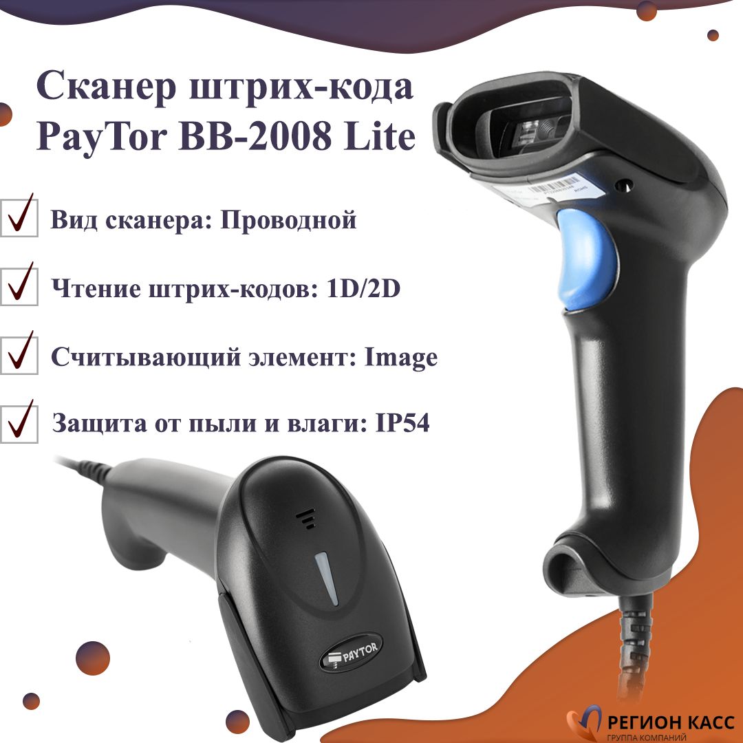 Сканер штрих кодов paytor ds-1009. Сканер штрих кодов paytor. Беспроводной сканер шк paytor ds-1009. Сканер paytor 1008. Сканер paytor ds-1009 беспроводной.