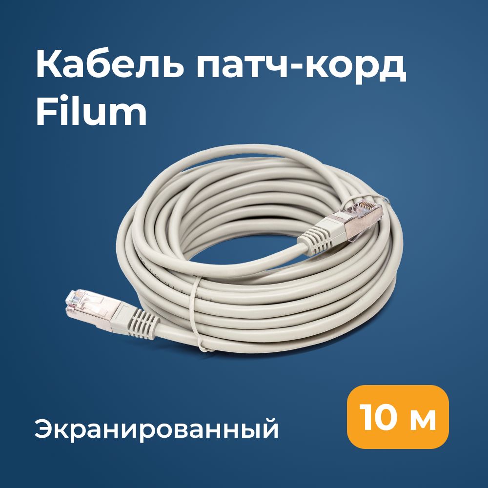 FilumКабельдляинтернет-соединенияRJ-45/RJ-45,10м,серый