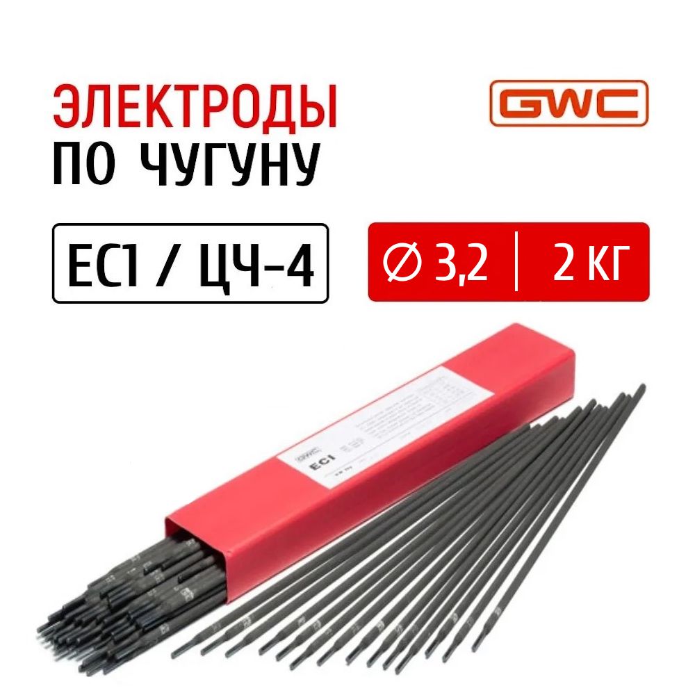 Электроды для сварки чугуна GWC EC1 / ЦЧ-4 д. 3,2 мм, 2 кг