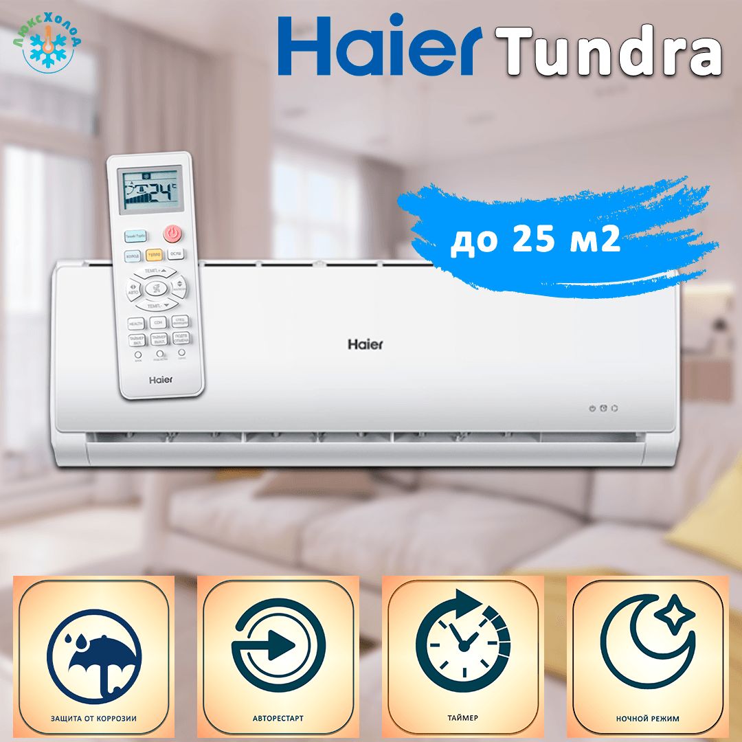 Haier tundra on off hsu 07htt03 r3. Хаер hsu-09htt103r2. hsu-07htt03r2. кондиционер хаер тундра. хайер тундра 09 сплит система.