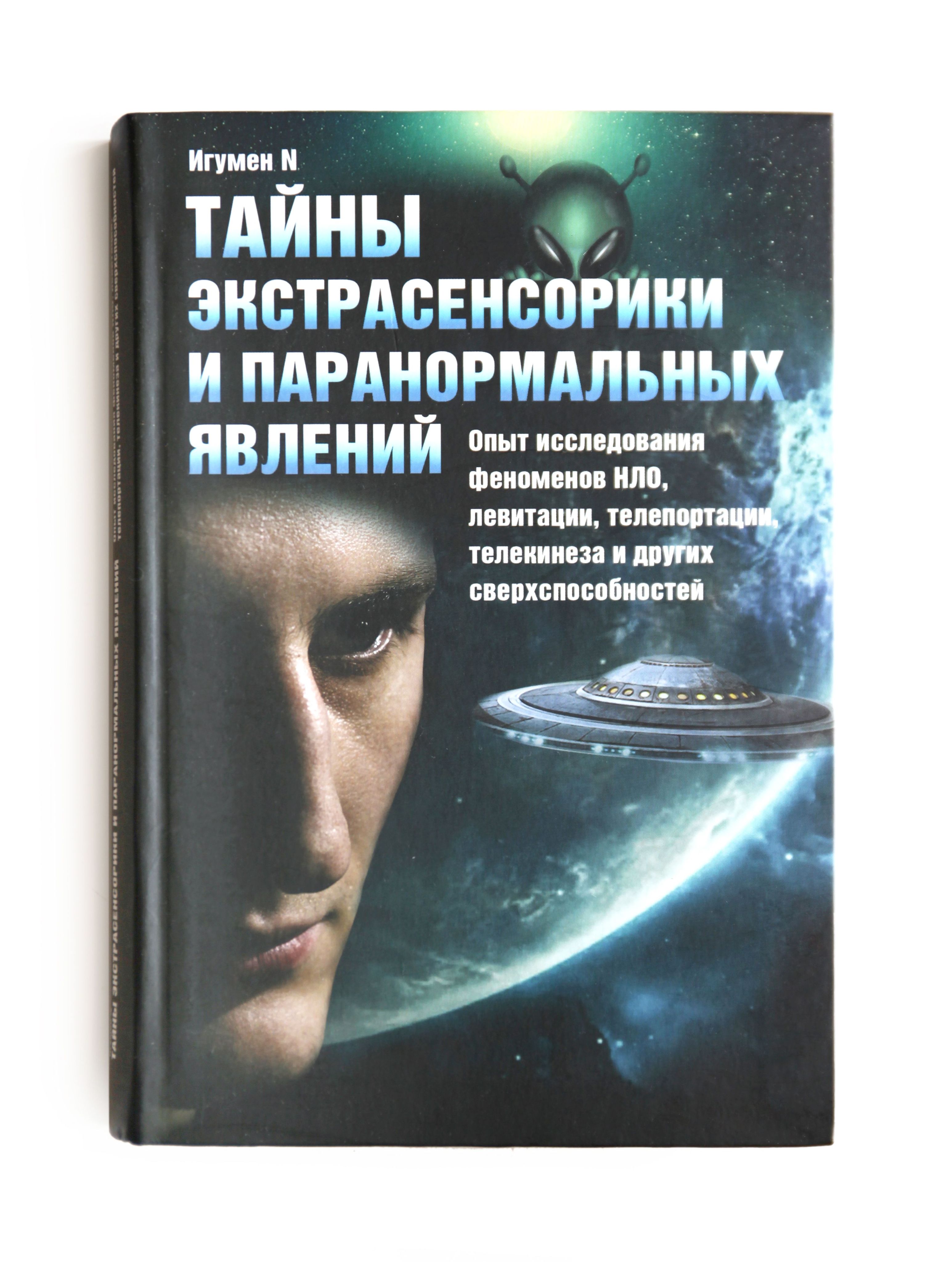 Книга Тайны экстрасенсорики и паранормальных явлений. Опыт исследования  феноменов НЛО, левитации, телепортации, телекинеза и других  сверхспособностей ...