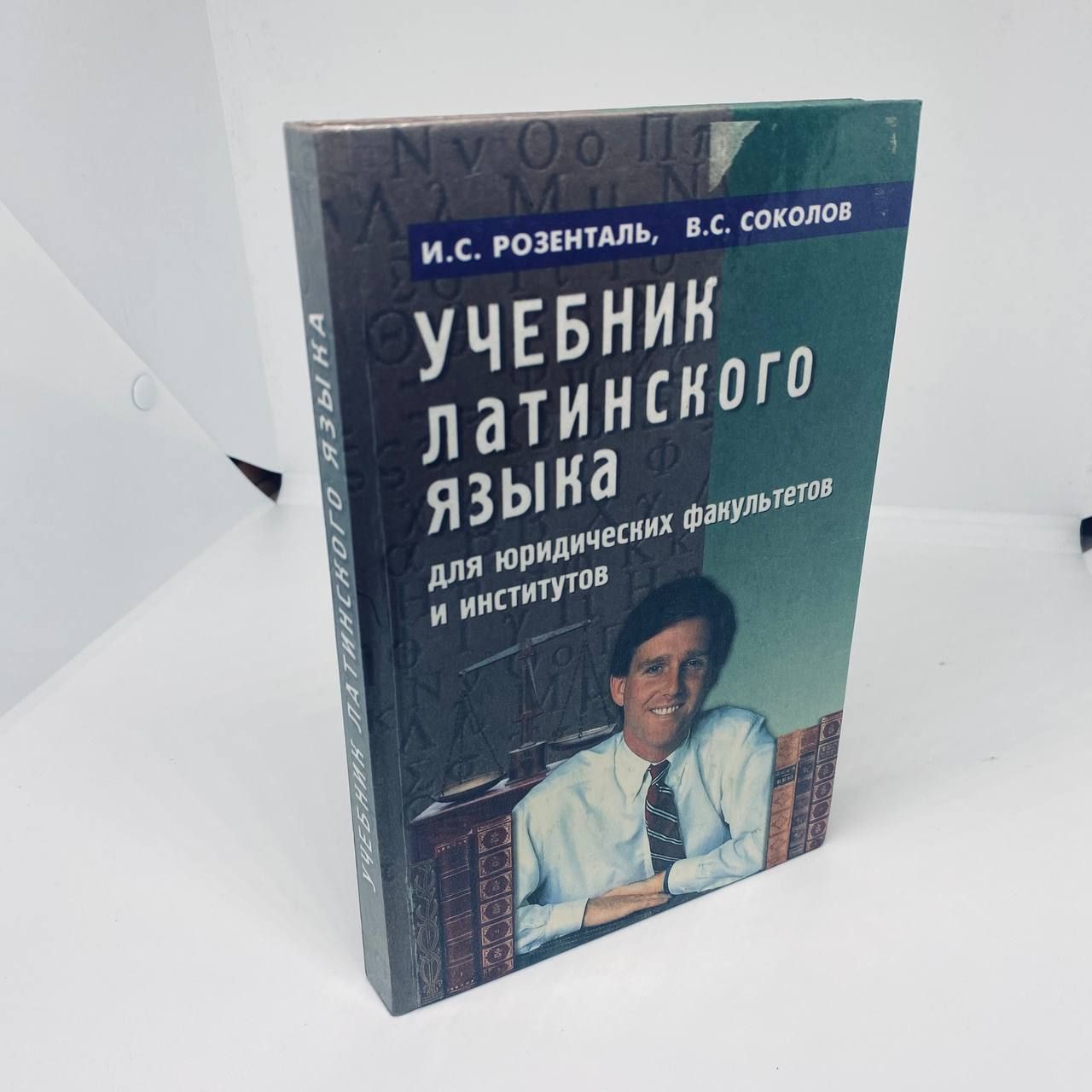 Учебник латинского языка для юридических факультетов и институтов | Соколов  Виктор Сергеевич, Розенталь Исаак Соломонович - купить с доставкой по  выгодным ценам в интернет-магазине OZON (821704029)