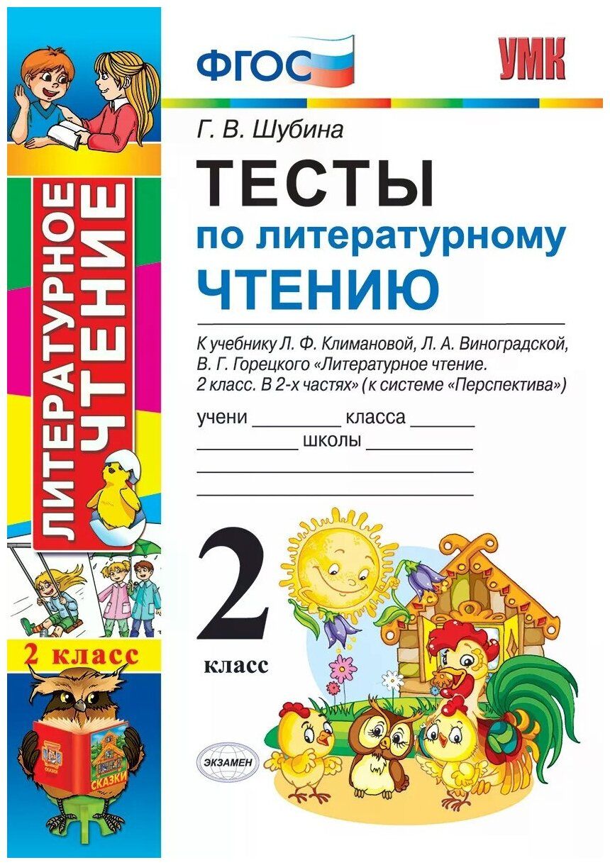 Тесте по литературному чтению 2 класс. Тесты по литературному чтению 2 класс Шубина. Тесты литературное чтение Шубина перспектива. Галина Шубина литературное чтение тесты 2 класс. Литературное чтение 2 класс тесты школа России Шубина.