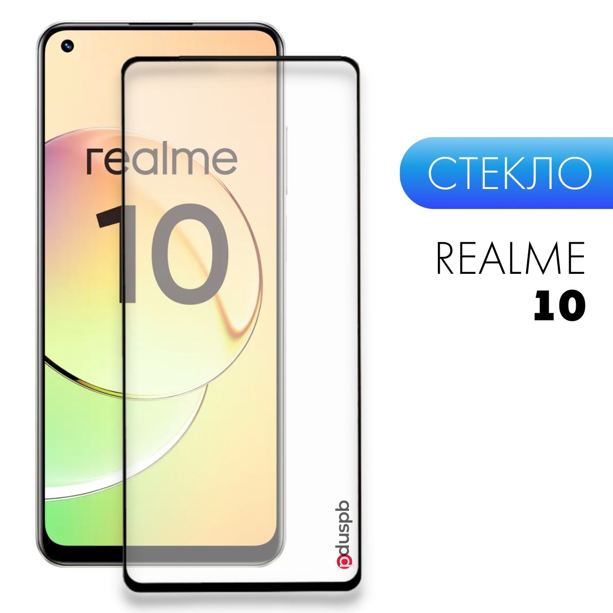 Защитное закаленное стекло для Realme 10 / Реалми Рилми 10 - купить с  доставкой по выгодным ценам в интернет-магазине OZON (822103792)