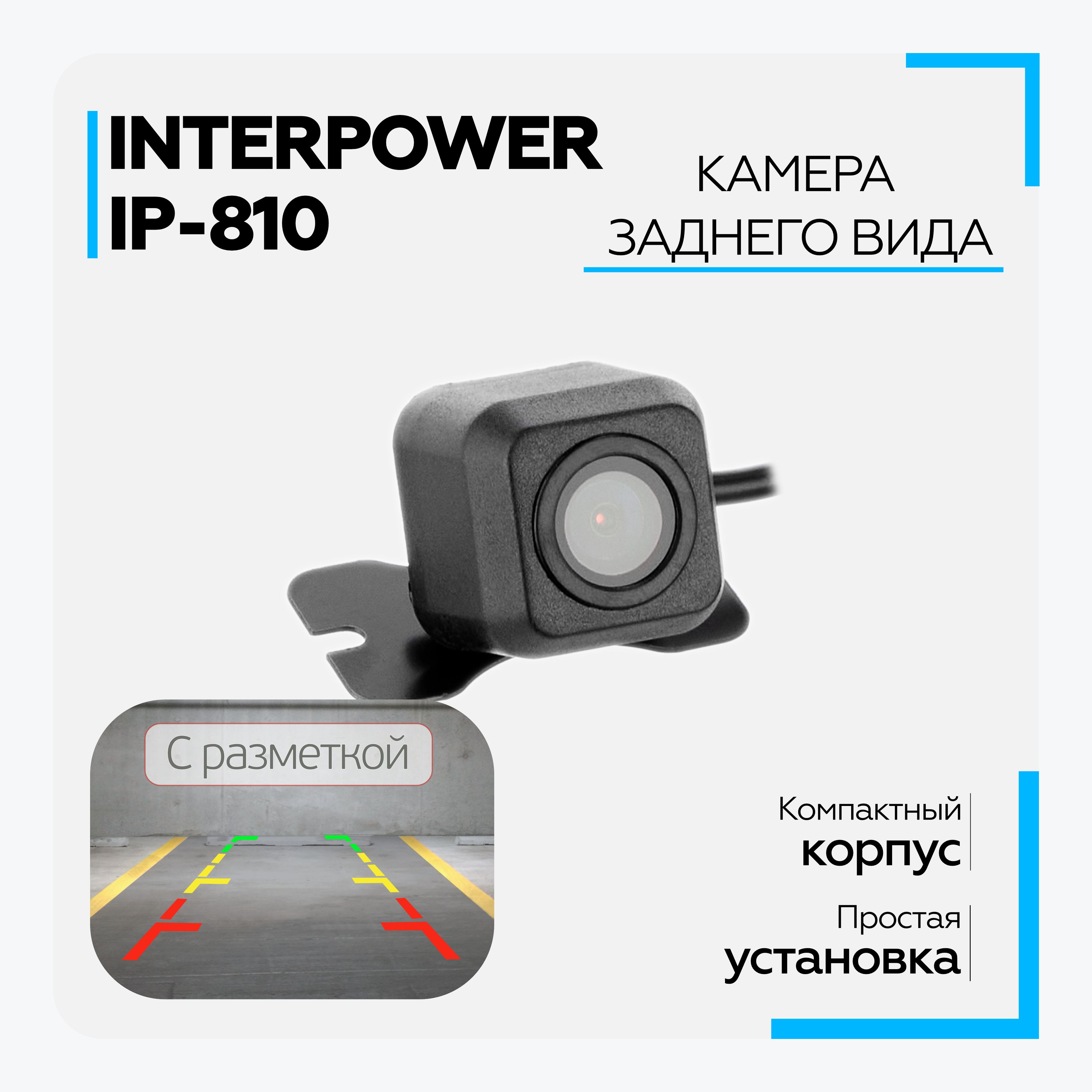 Камера заднего вида Interpower IP-810 купить по выгодной цене в  интернет-магазине OZON (325400610)