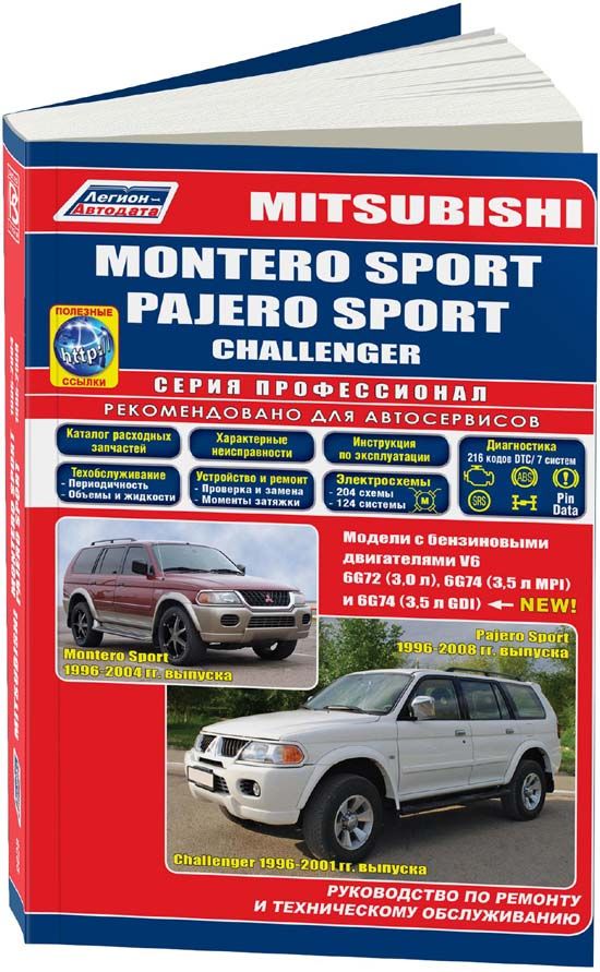 Mitsubishi Montero Sport, Pajero Sport, Challenger 1996-08 бензин 6G72 3.0, 6G74 3.5. Серия Профессионал. Инструкция по техническому обслуживанию, ремонт Митсубиси Паждеро Спорт. Каталог запчастей