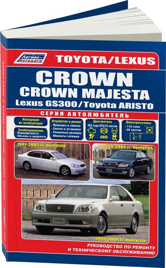 Toyota Crown, Toyota Crown Majesta, Toyota Aristo, Lexus GS300 1999-04/1997-05 бензин двигателями Серия Автолюбитель Ремонт. Эксплуатация. ТО (+Каталог запчастей для ТО)