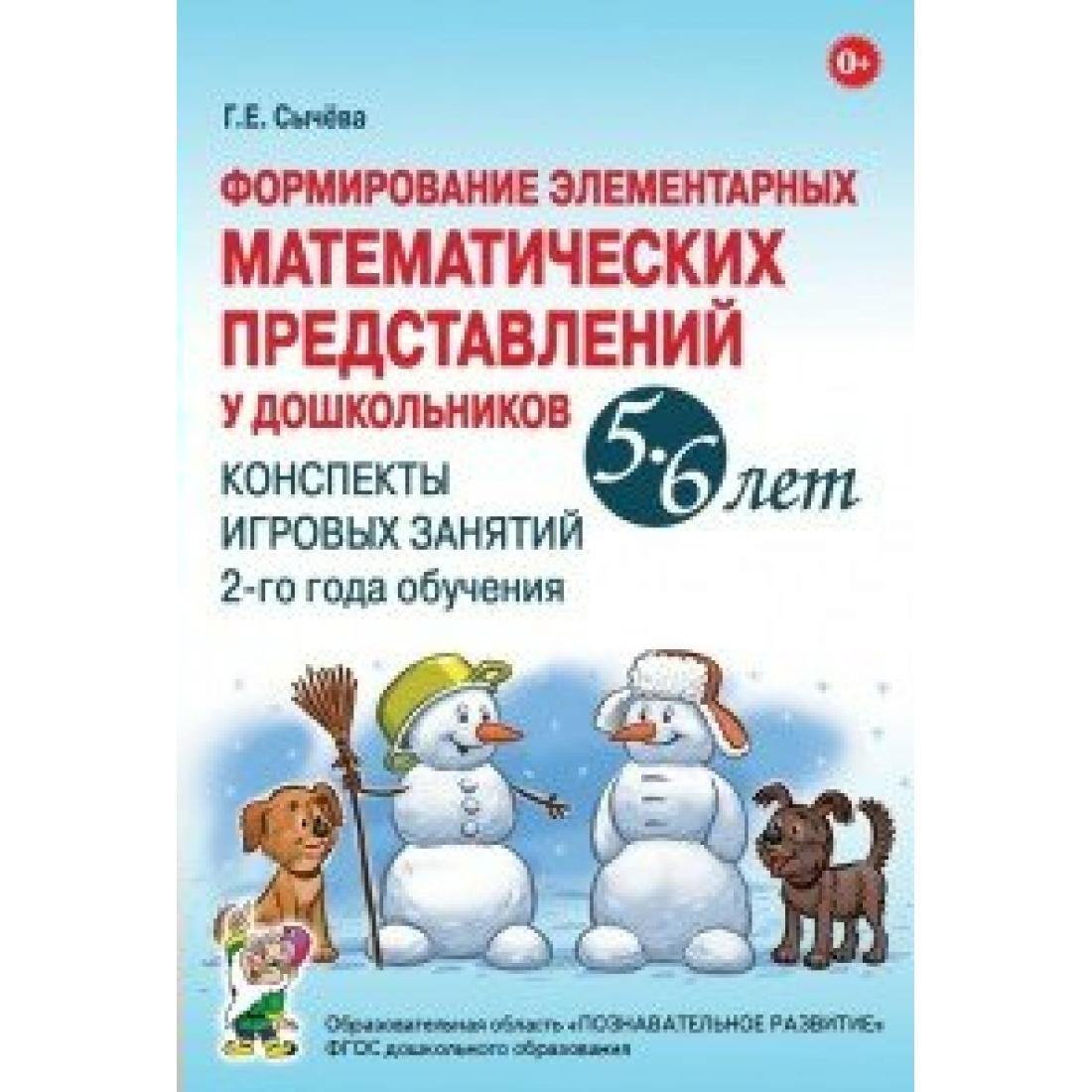 Формирование элементарных математических представлений. Г.Е.Сычева формирование элементарных математических представлений. Сычева формирование элементарных математических представлений 6-7. Г Е Сычева формирование элементарных. Сычёва г.е. 