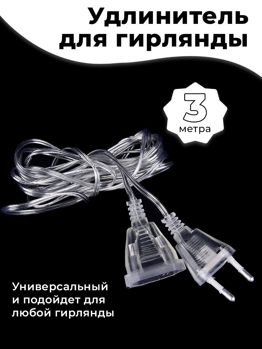 Удлинитель для гирлянды Ozon