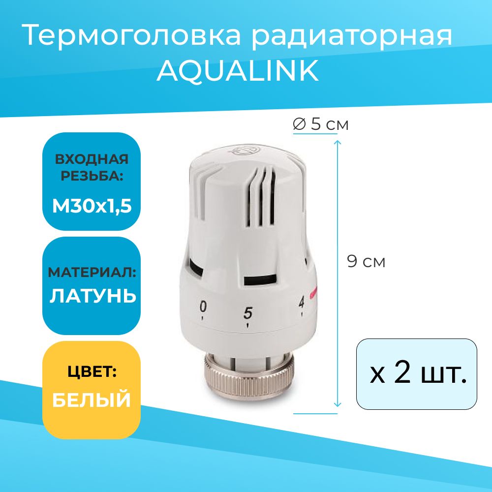 Комплект Термоголовка радиаторная Aqualink M30 x 1.5 (2шт)