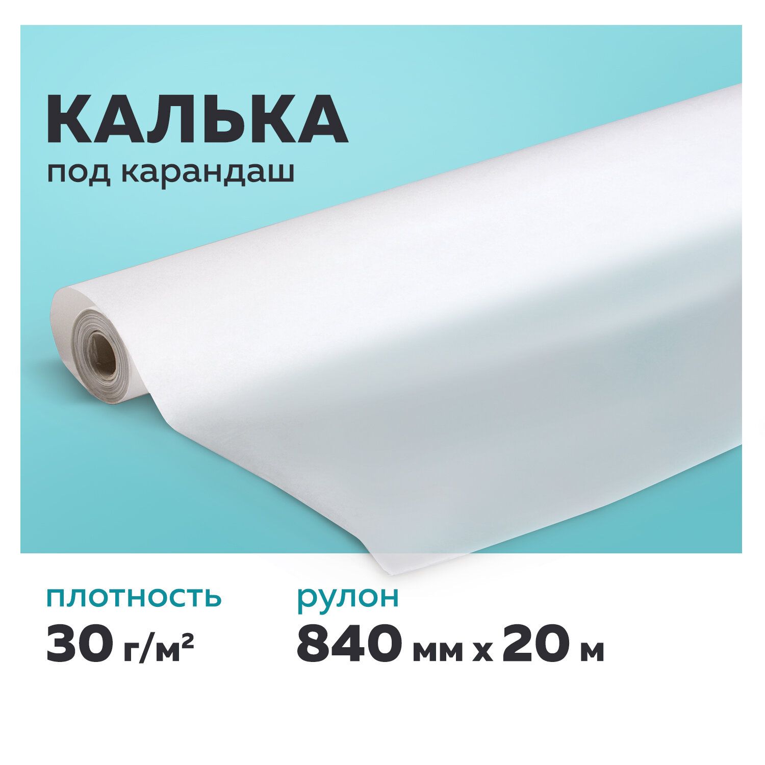Калька под карандаш, рулон 840 мм х 20 м, 30 г/м2, Staff купить на OZON по низкой цене (161727707)