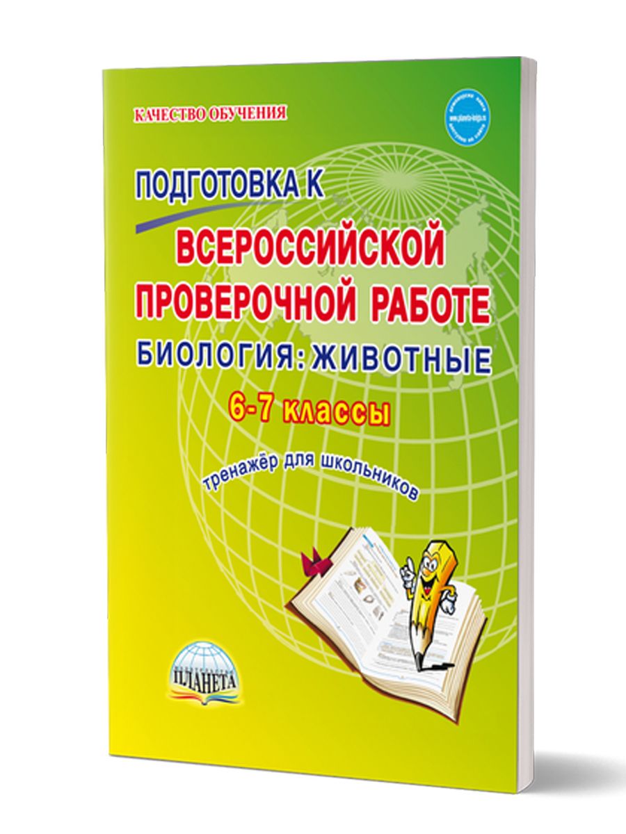 Подготовка к Всероссийской проверочной работе. Биология. Животные 6-7 классы. Тренажёр для обучающихся | Оданович Марина Витальевна