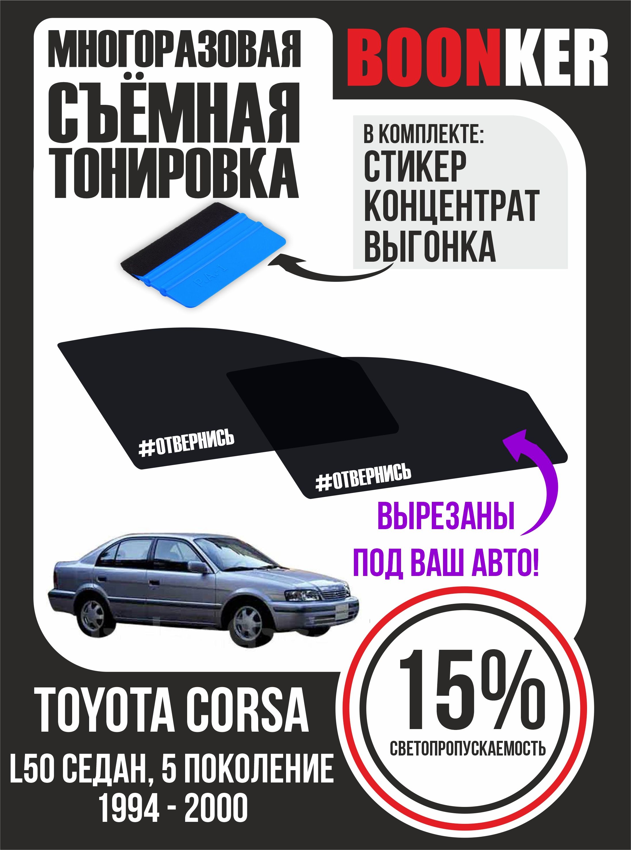 Съёмная многоразовая силиконовая тонировка Toyota Corsa Тойота Корса 1994-2000