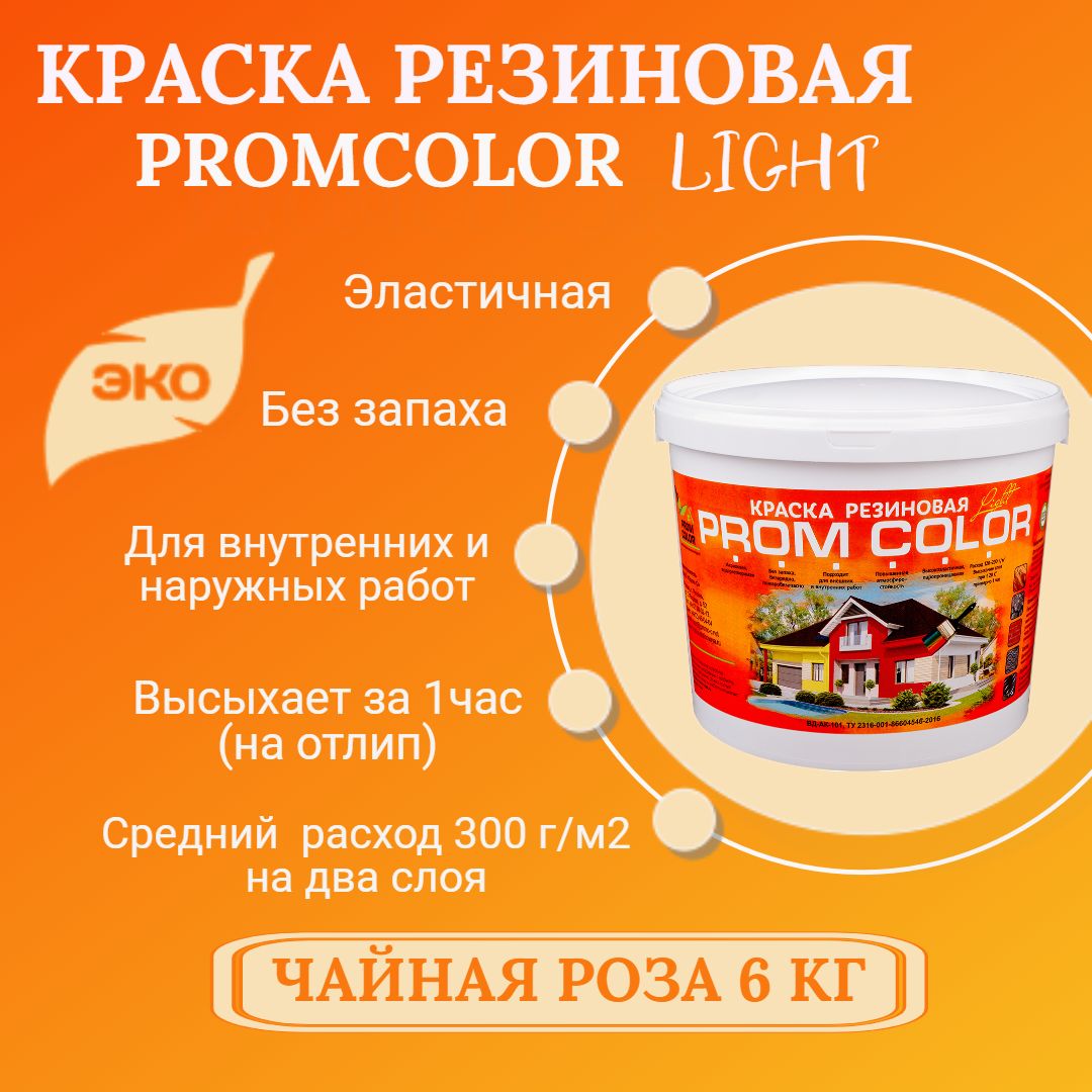 Краска PromColor Light Резиновая, Водно-дисперсионная, Латексная,  Глубокоматовое покрытие, Матовое покрытие, кремовый - купить в  интернет-магазине OZON по выгодной цене (841755485)