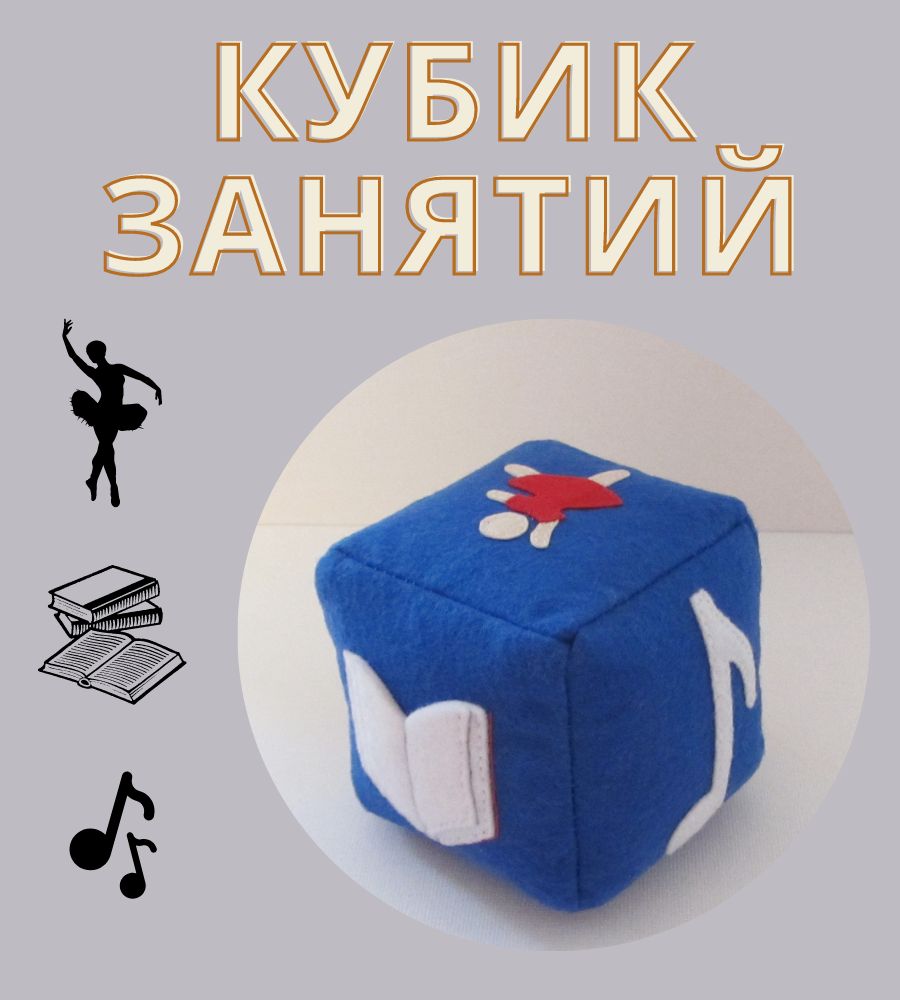 Кубик занятия