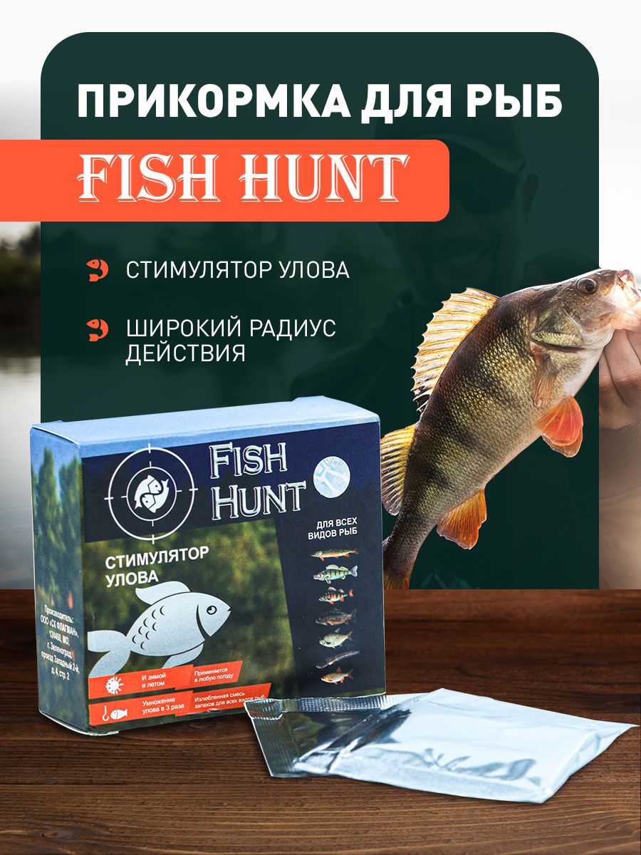 Прикормка для рыб, приманка активатор клева на рыбалку, наживка с  альбумином FISH HUNT - купить с доставкой по выгодным ценам в  интернет-магазине OZON (733343269)