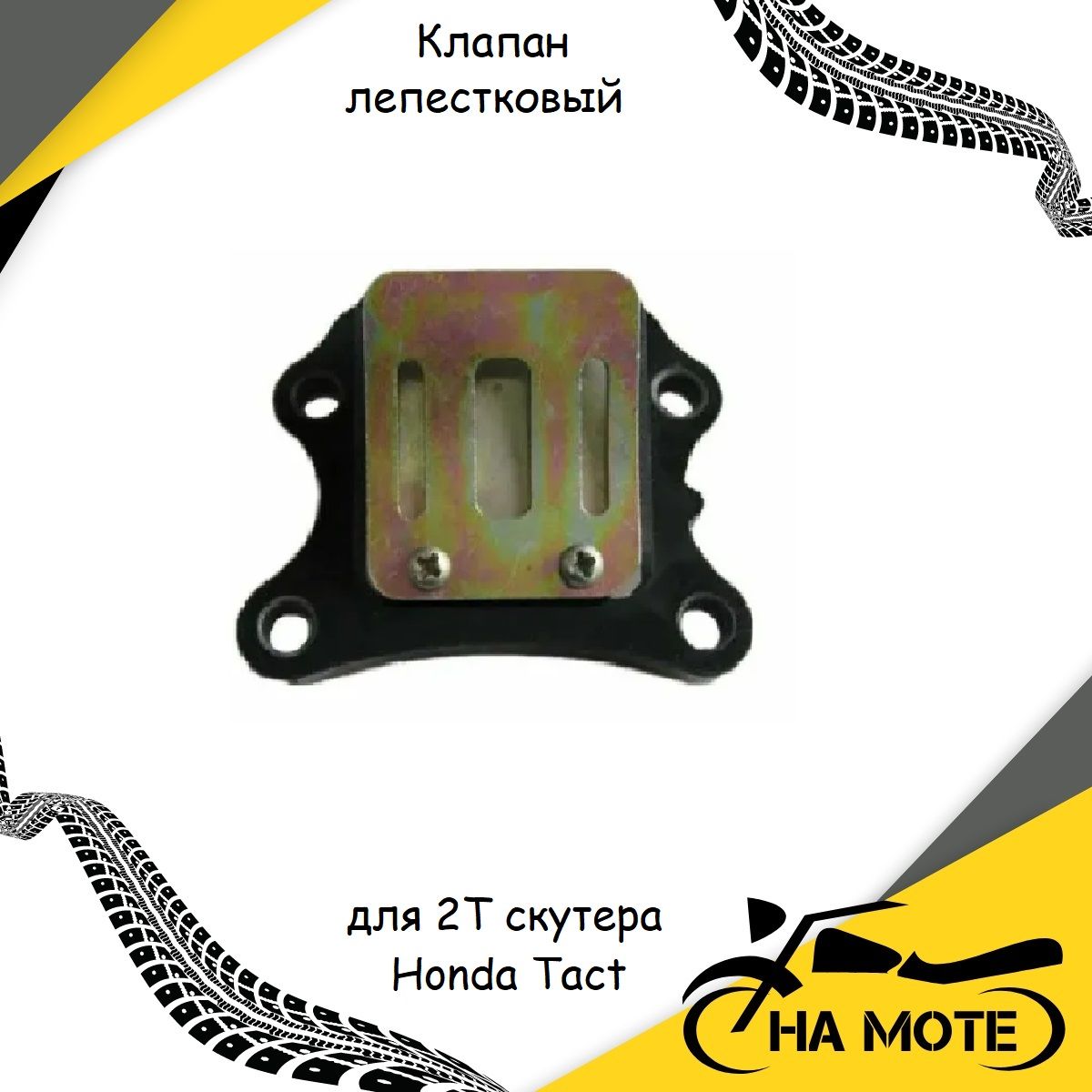 Купить Лепестковый Клапан Хонда Дио