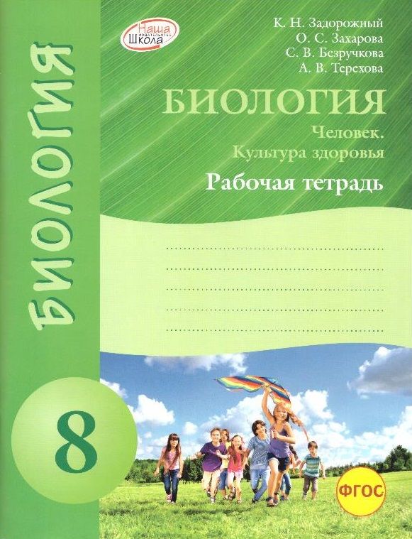 Биология тетрадь 8 класс драгомилов вентана. Биология 8 класс рабочая тетрадь драгомилов. 8 класс. Д. Биология 8 класс рабочая тетрадь драгомилов.