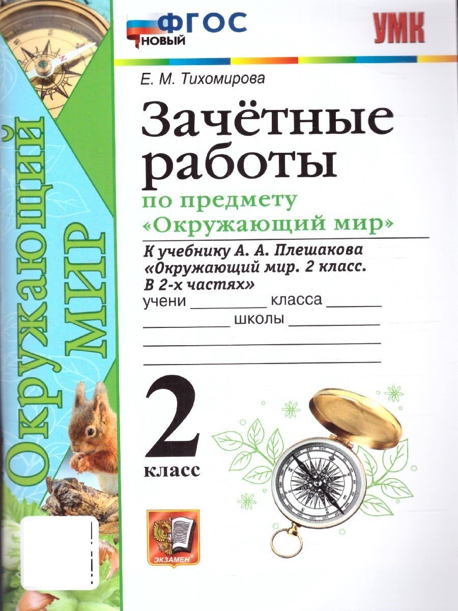 Окружающий мир 2 класс. Зачетные работы. НОВЫЙ ФГОС. УМК Плешаков |  Тихомирова Елена Михайловна - купить с доставкой по выгодным ценам в  интернет-магазине OZON (824714953)