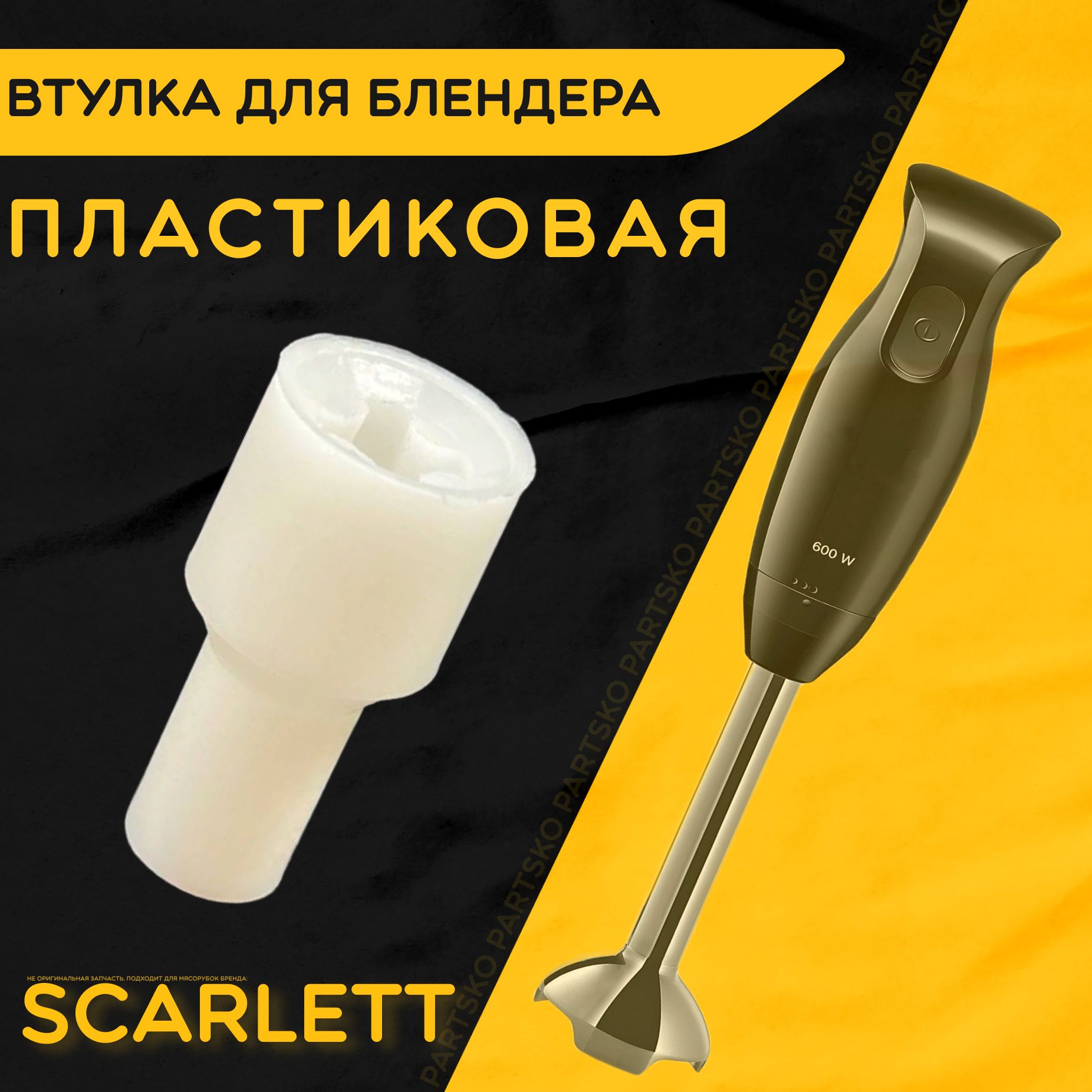 Втулка для блендера Скарлетт Scarlett. D 16 мм, d 11 мм, L 34 мм. Деталь  под посадочный вал моторного блока из пластика. Не металлическая, не  железная, не стальная. - купить с доставкой