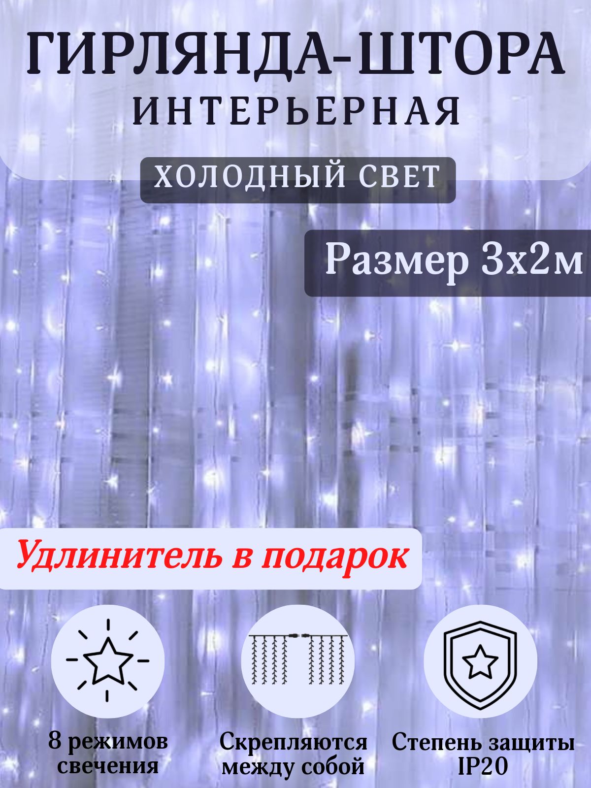 Гирлянда-штора светодиодная 3х2м / С удлинителем / Холодный белый свет