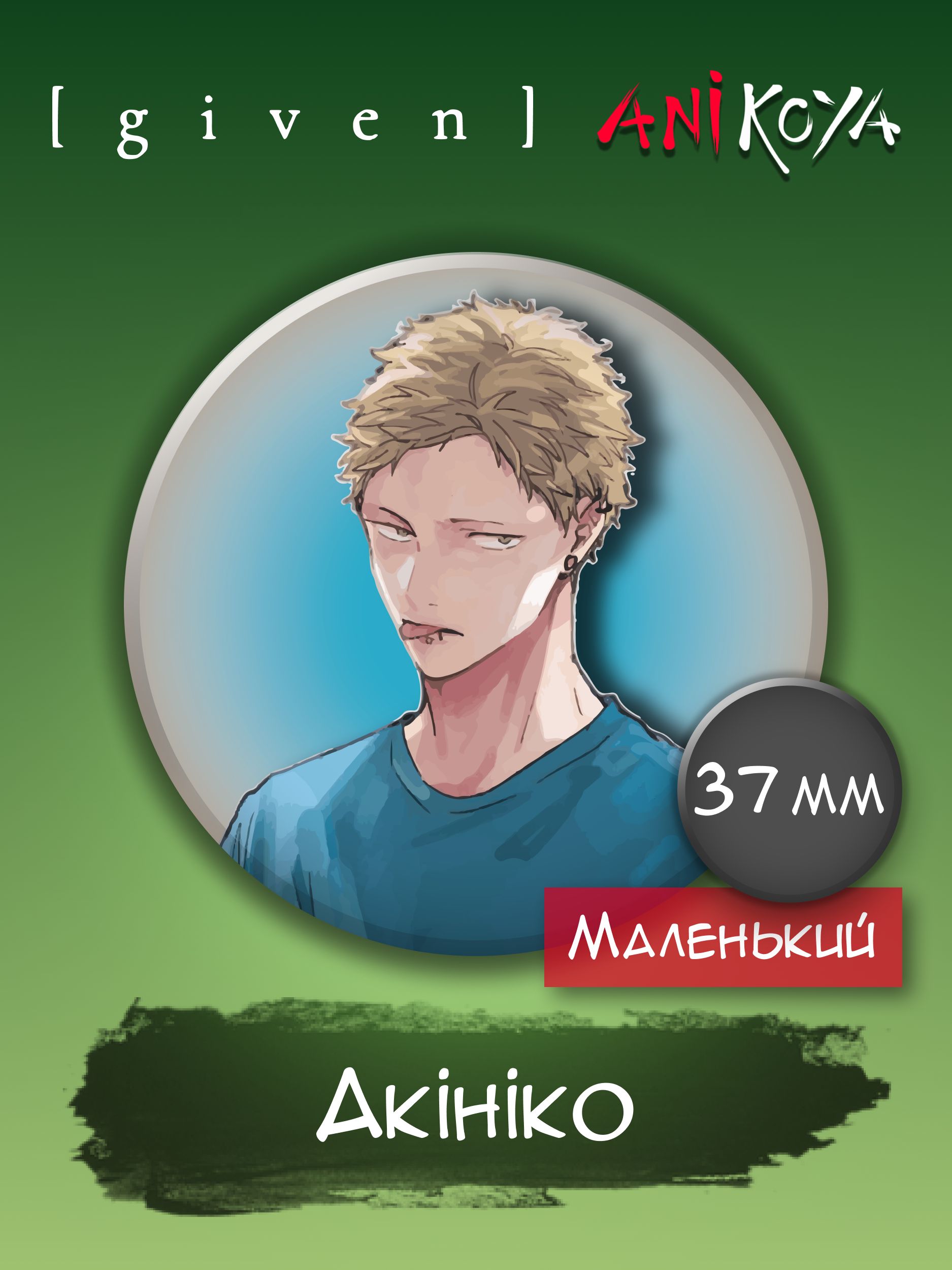 Значки аниме на рюкзак Дарованный / Given Akihiko 37 мм AniKoya мерч -  купить с доставкой по выгодным ценам в интернет-магазине OZON (773807892)