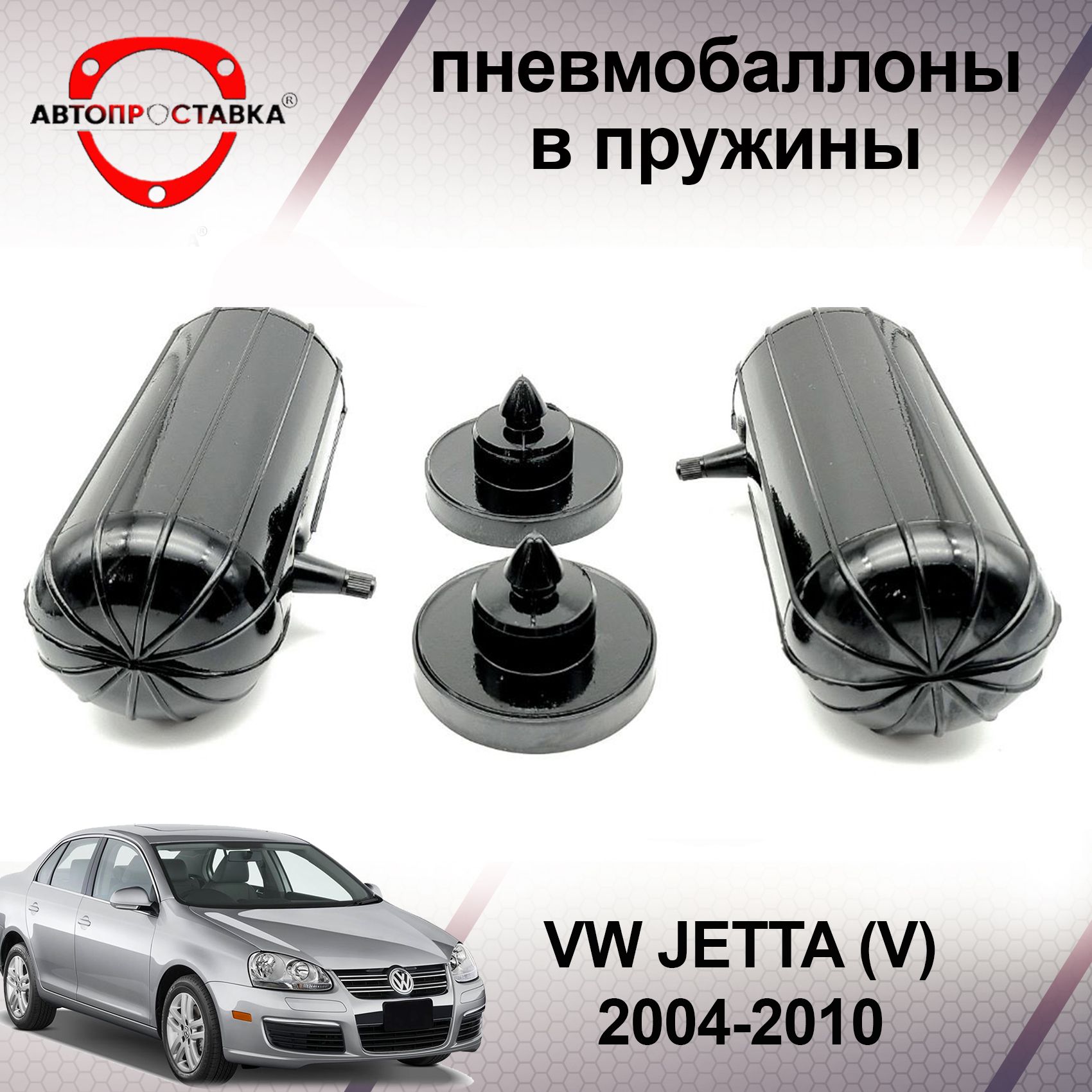 Пневмобаллоны в пружины Volkswagen JETTA (V) 1K2 2004-2010 / Пневмобаллоны  в задние пружины Фольксваген ДЖЕТТА 5 / В наборе: 2 баллона, 2 отбойника -  купить по доступным ценам в интернет-магазине OZON (466836496)