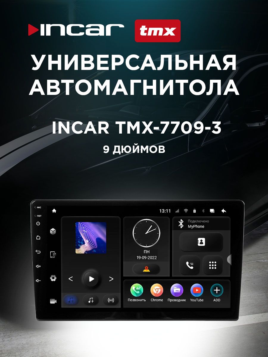 Универсальная автомагнитола 9 дюймов INCAR TMX-7709-3 (Android 10) /  1280х720 / Wi-Fi / 4G LTE / DSP /оперативная память 3 Gb / встроенная 32  GbШтатное место - купить в интернет-магазине OZON с доставкой по России  (626064137)