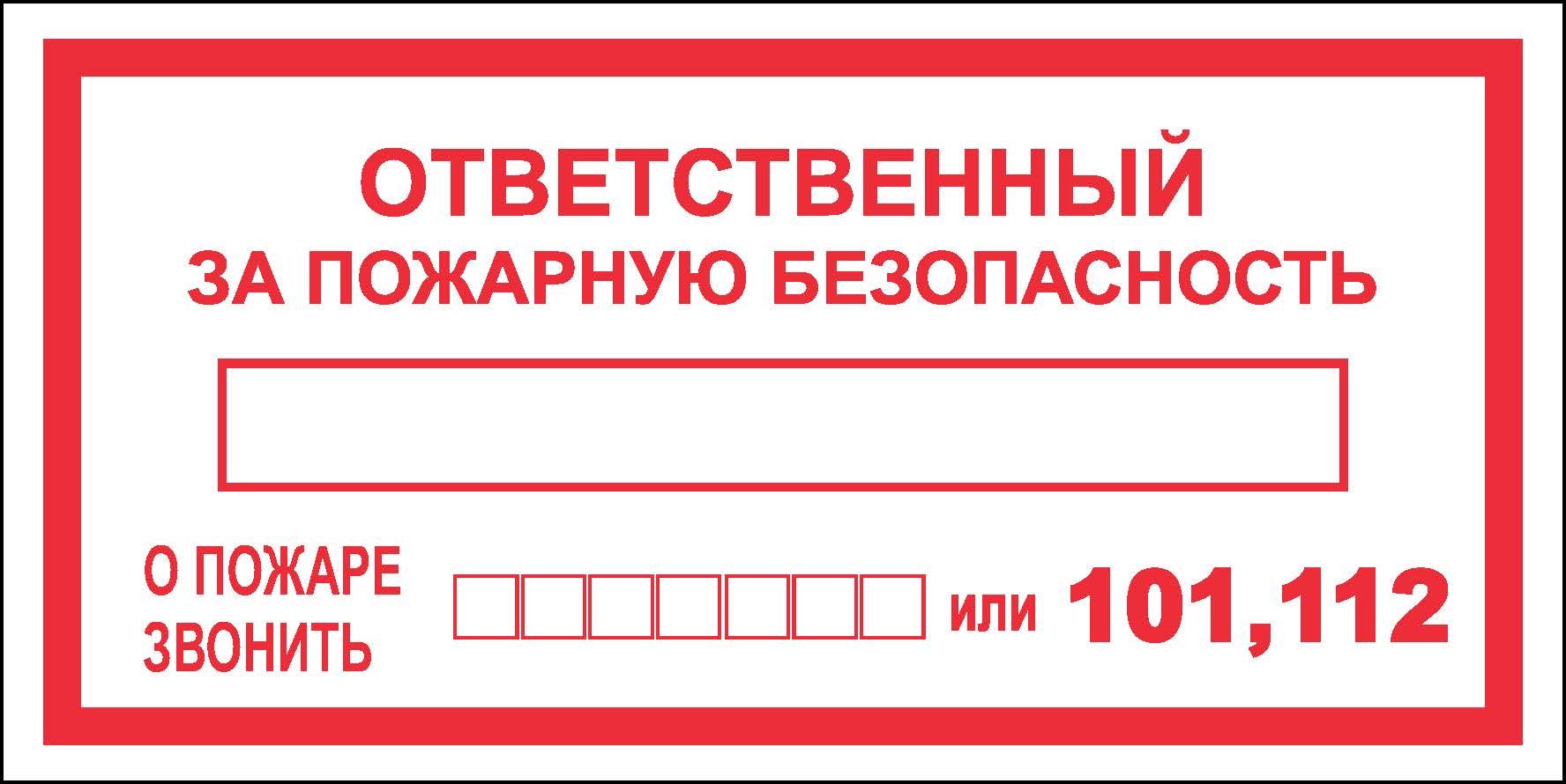 Табличка ответственный за противопожарное состояние помещения образец