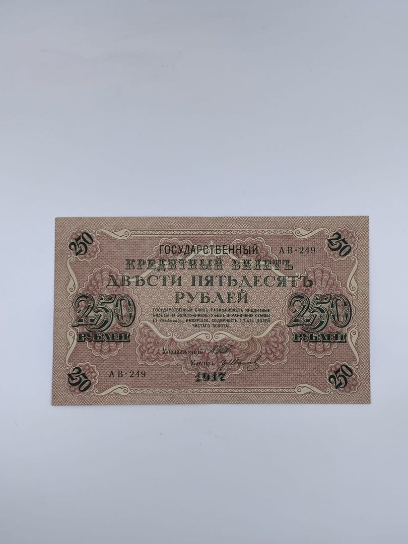Деньги 250 рублей. 250 Рублей 1917. Купюра 250 рублей 1917 года. 25 Рублей 1917 года. Рубль 1917.