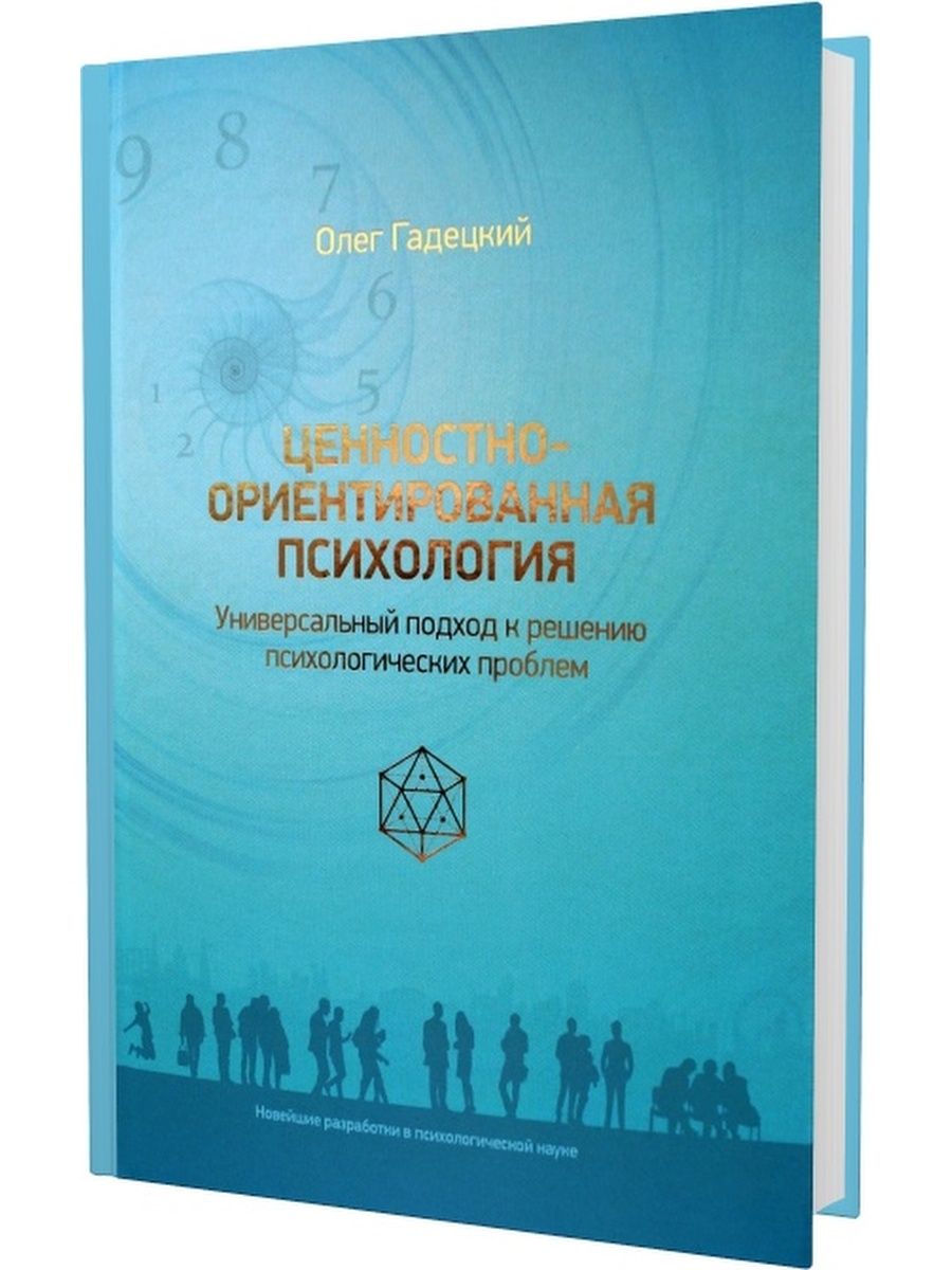 Ценностно Ориентированная Психология Олег Гадецкий – купить в  интернет-магазине OZON по низкой цене