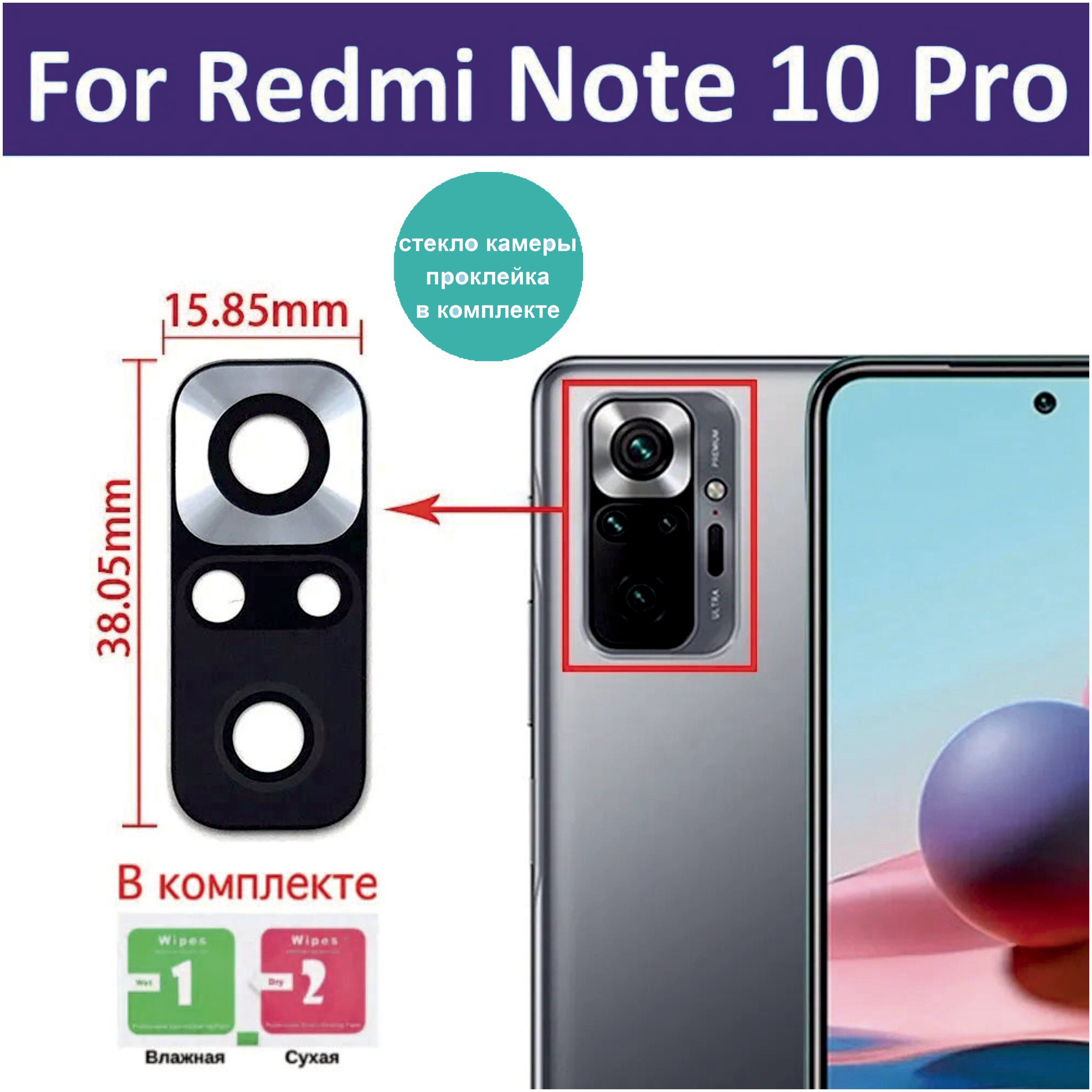 Запчасть для мобильного устройства Стекло камеры Xiaomi Redmi Note 10 Pro ( M2101K6G) - купить по выгодным ценам в интернет-магазине OZON (826266398)