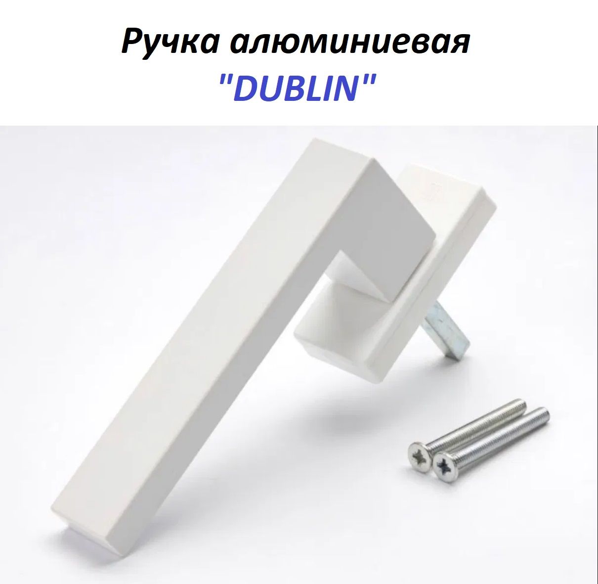 Ручка оконная Internika DUBLIN 35 мм, алюминиевая, 2 винта, белый матовый RAL9016M