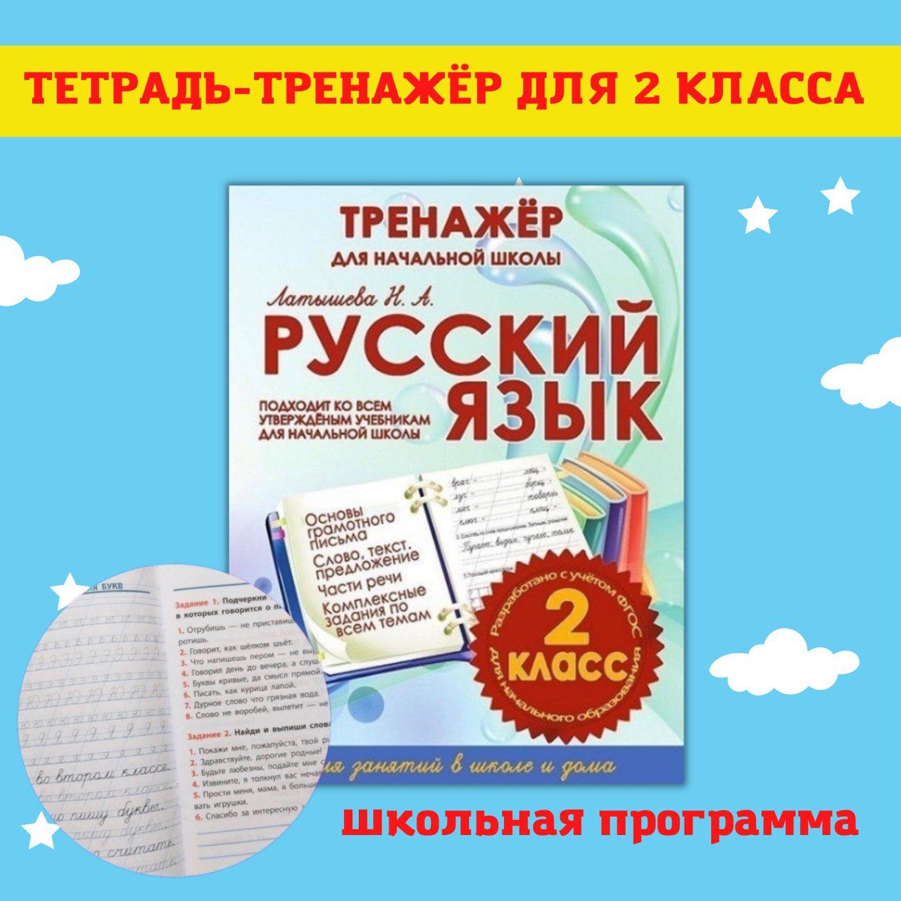 Тренажеры по математике и русскому языку. Рабочие тетради для письма. 2  класс - купить с доставкой по выгодным ценам в интернет-магазине OZON  (488349092)