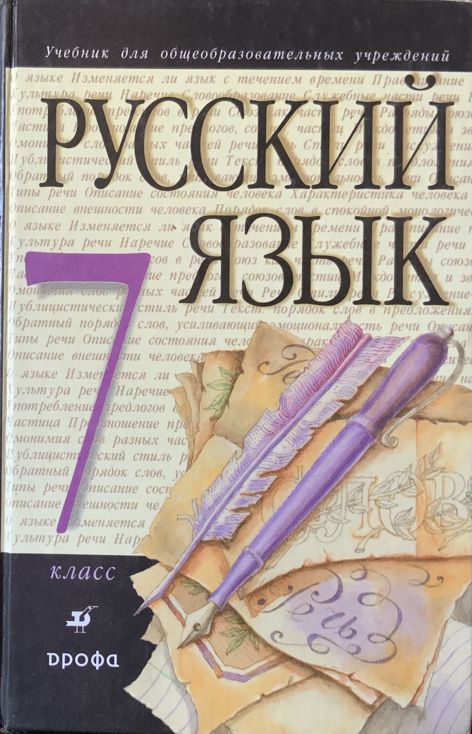 Русский язык 7 класс брана. Учебник по русскому языку 7 класс. Русский язык книга 7 класс. Книги 7 класс рус яз.