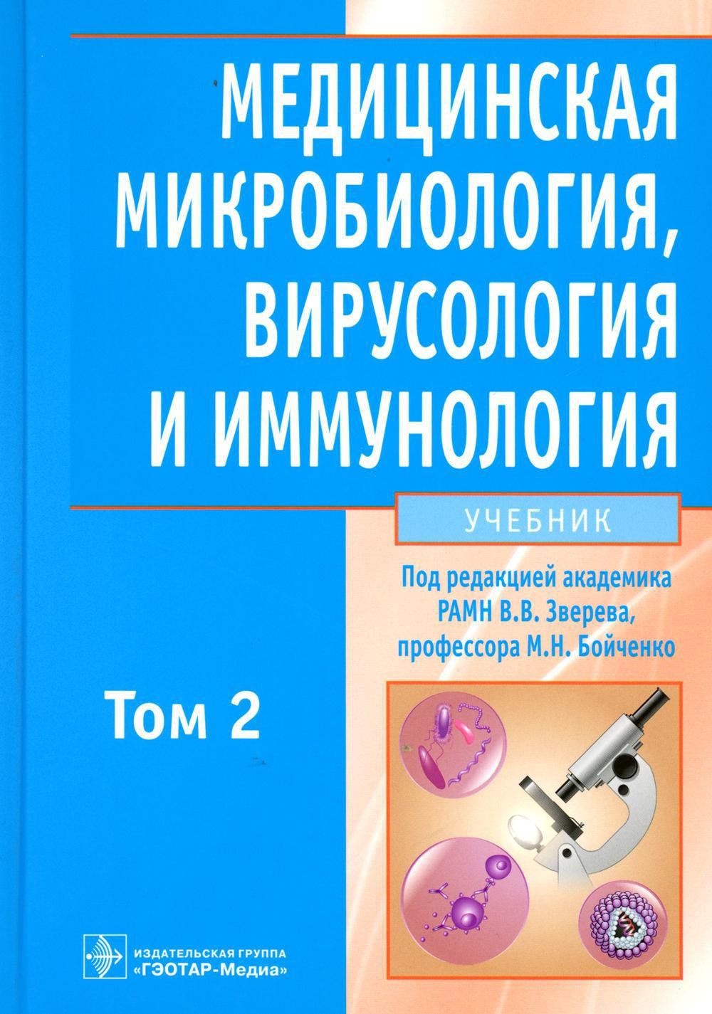 Медицинская микробиология, вирусология и иммунология: Учебник. В 2 т. Т. 2.  + CD - купить с доставкой по выгодным ценам в интернет-магазине OZON  (829075683)