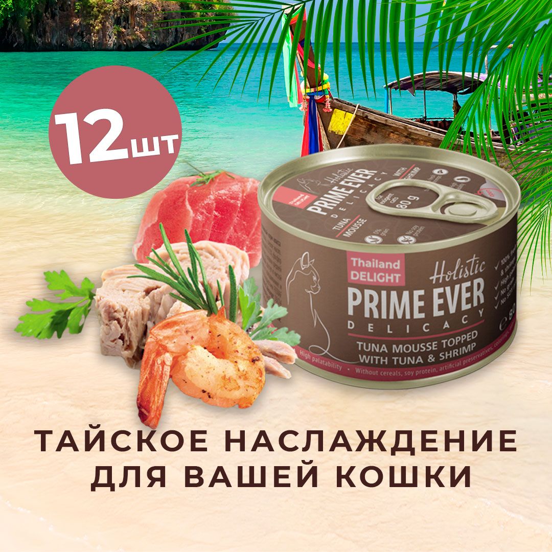 Влажный корм для кошек Prime Ever Delicacy Мусс тунец с креветками упаковка  12 шт х 80 г - купить с доставкой по выгодным ценам в интернет-магазине  OZON (266226889)