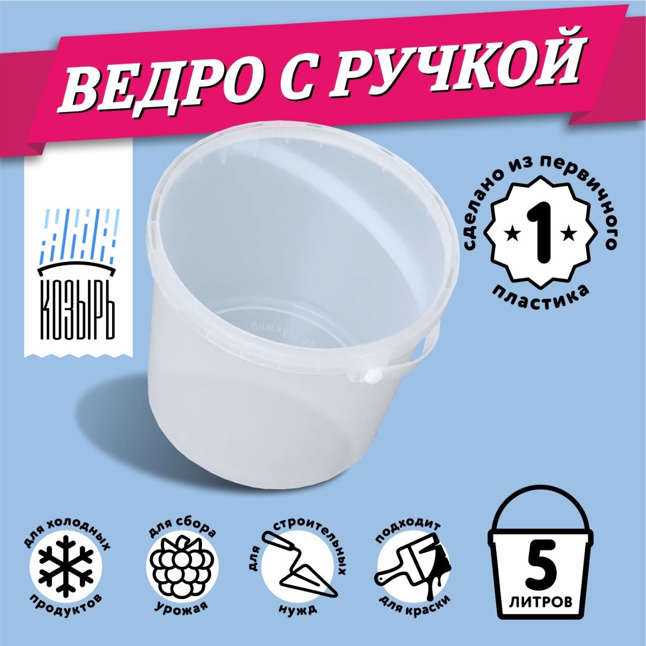 Ведро пластиковое, пищевое, 5 литров, белое, прозрачное