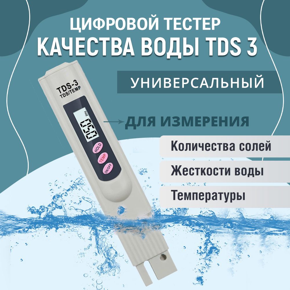 TDS метр для воды, солемер, тестер жесткости воды, ТДС