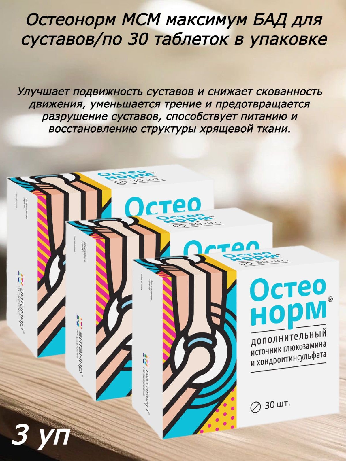 №30. остеонорм витамир. витатека остеонорм. п/о n30. витатека остеонорм мсм.