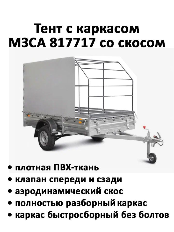 Каркас тента Н1500 мм 351515 С МЗСА 8541.0090