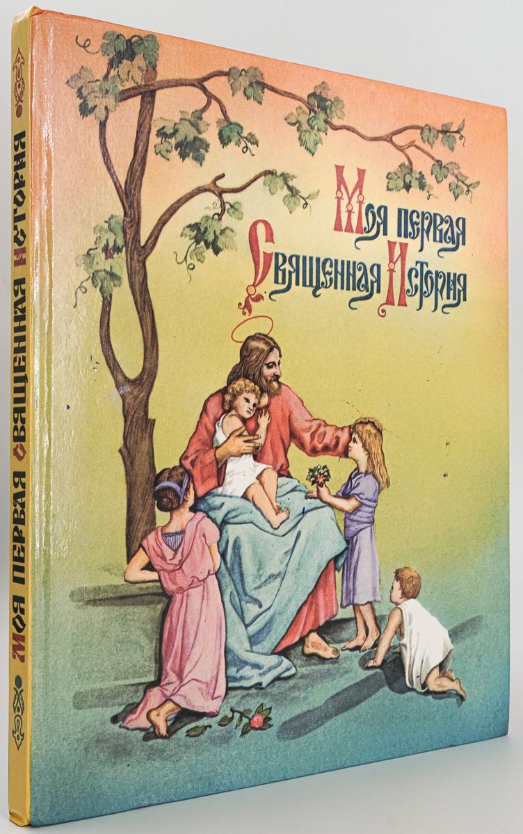 Священная история книга. Моя первая Священная история. Моя первая Священная история книга. Священная история для детей. Моя первая Священная история книга Воздвиженский.