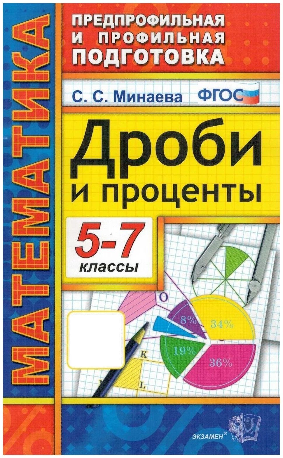 Математика 5-7 класс. Дроби и проценты | Минаева С. С. - купить с доставкой  по выгодным ценам в интернет-магазине OZON (917668700)