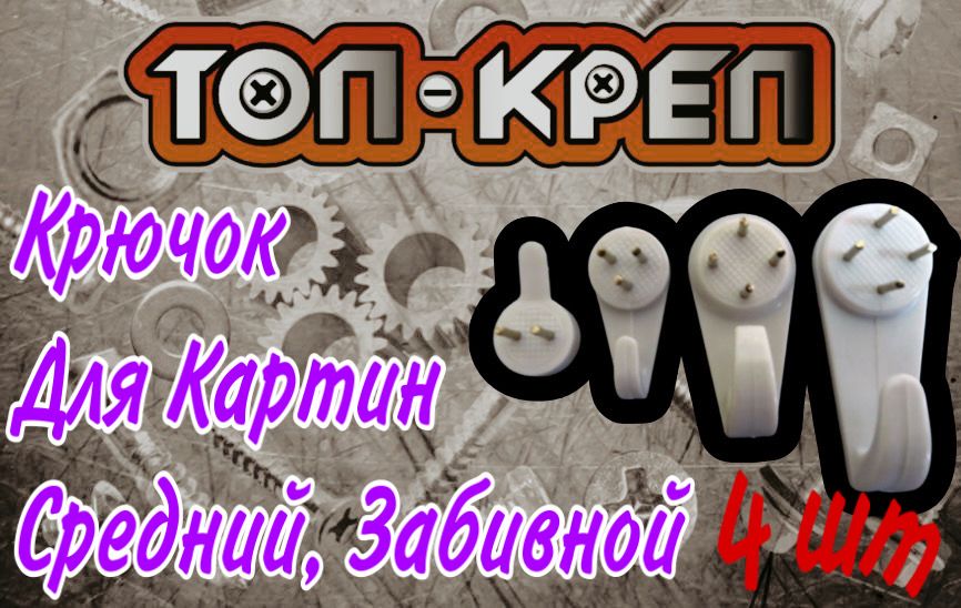 Крючок для картин средний, без сверления, 4 шт