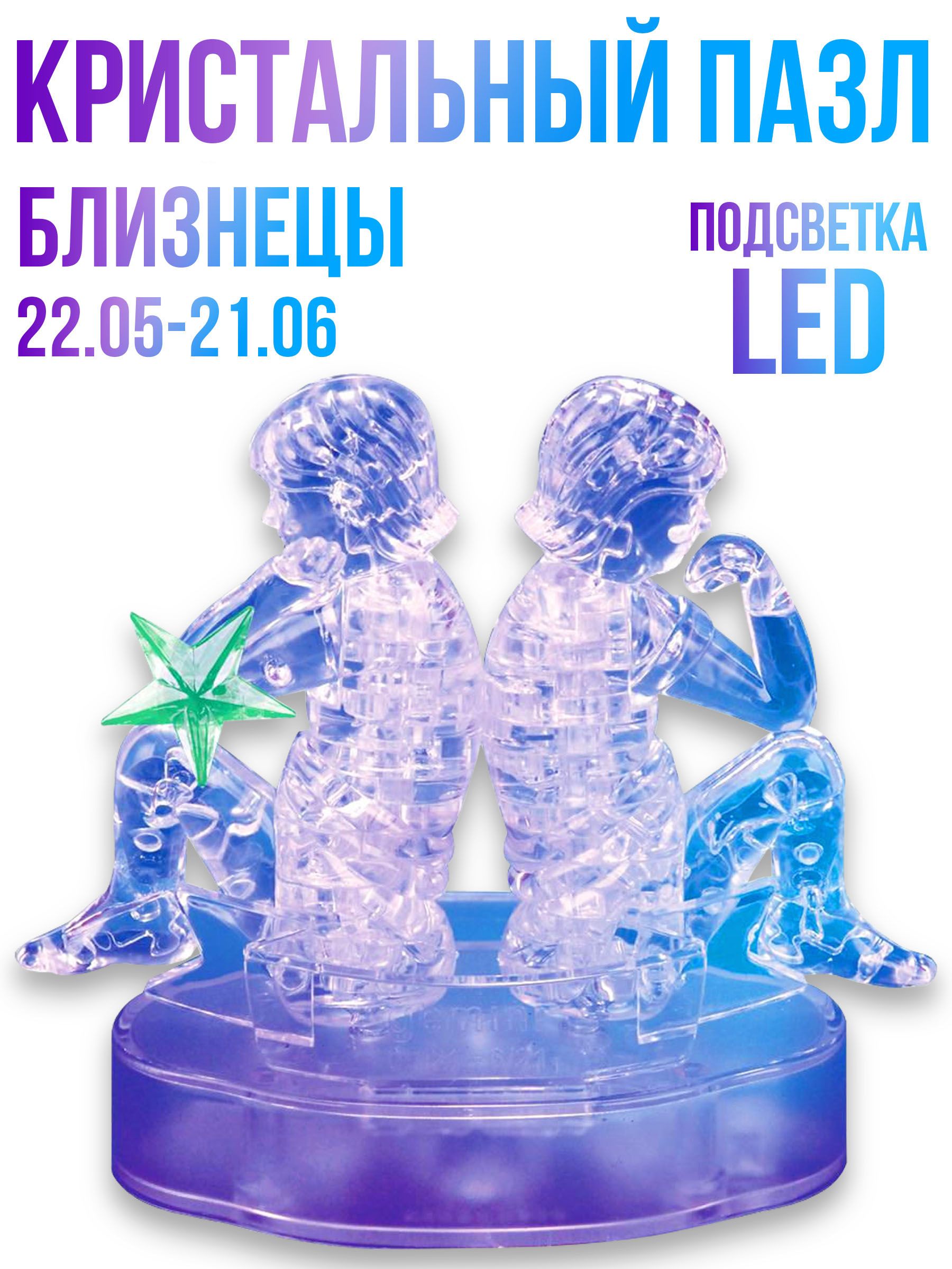 Головоломка 3D, Кристальный пазл, Знак Зодиака, Близнецы, с Led подсветкой  - купить с доставкой по выгодным ценам в интернет-магазине OZON (158875039)